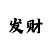 预测的软件